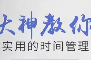 时间管理培训讲座《大神教你最实用的时间管理术》视频