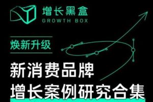 增长黑盒《新消费品牌增长案例研究合集》价值百万的商业情报